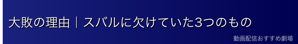 大敗の理由｜スバルに欠けていた3つのもの