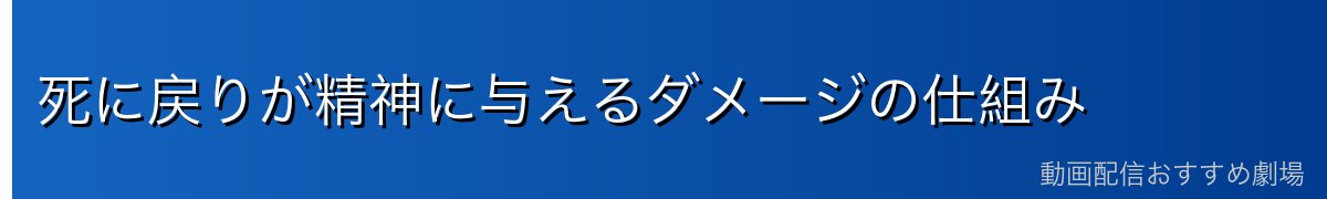 死に戻りが精神に与えるダメージの仕組み