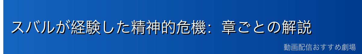 スバルが経験した精神的危機：章ごとの解説