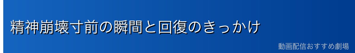 精神崩壊寸前の瞬間と回復のきっかけ