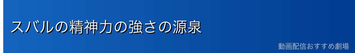 スバルの精神力の強さの源泉