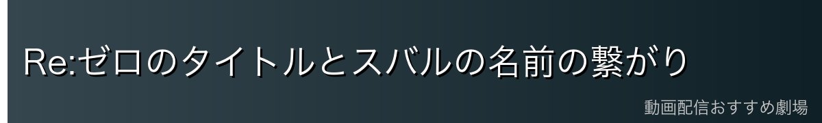 Re:ゼロのタイトルとスバルの名前の繋がり