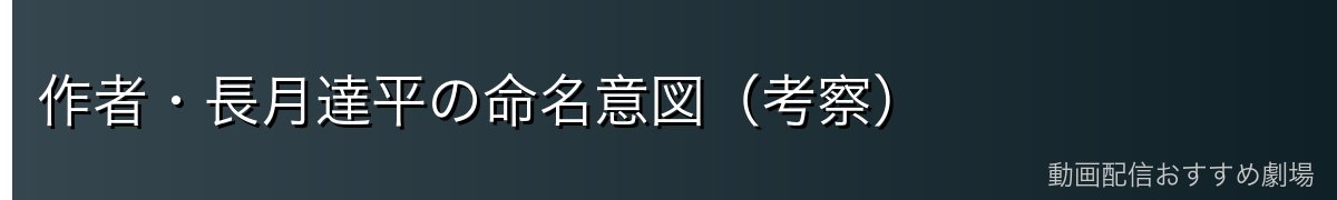 作者・長月達平の命名意図（考察）