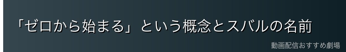 「ゼロから始まる」という概念とスバルの名前