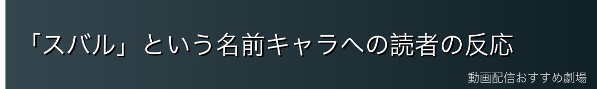 「スバル」という名前キャラへの読者の反応