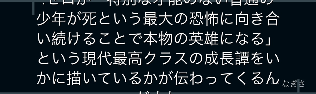 スバルの全体像を俯瞰すると、Re:ゼロが「特別な才能のない普通の少年が死という最大の恐怖に向き合い続けることで本物の英雄になる」という現代最高クラスの成長譚をいかに描いているかが伝わってくるんだよね
