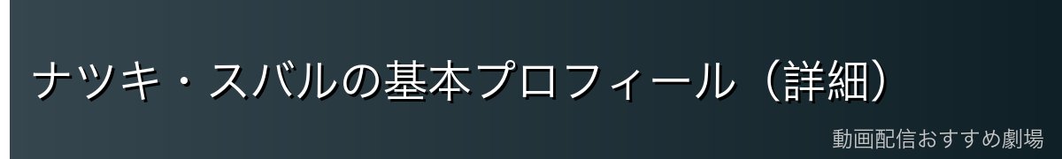 ナツキ・スバルの基本プロフィール（詳細）