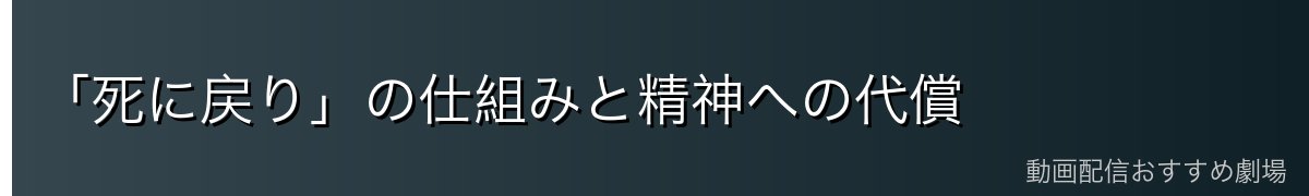 「死に戻り」の仕組みと精神への代償