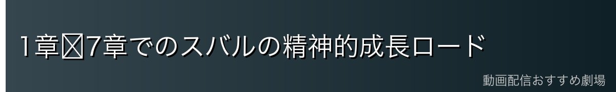 1章〜7章でのスバルの精神的成長ロード