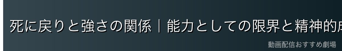 死に戻りと強さの関係｜能力としての限界と精神的成長