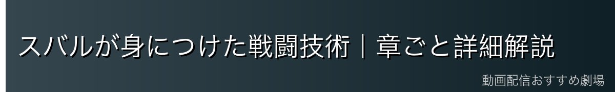 スバルが身につけた戦闘技術｜章ごと詳細解説