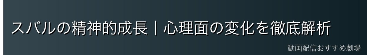 スバルの精神的成長｜心理面の変化を徹底解析