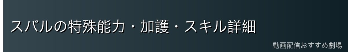 スバルの特殊能力・加護・スキル詳細