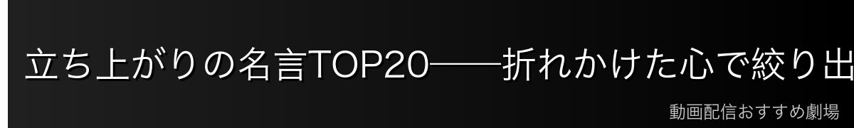 立ち上がりの名言TOP20——折れかけた心で絞り出す再起の言葉