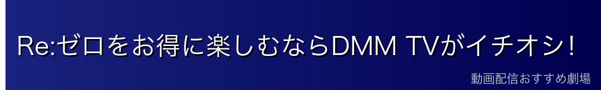 Re:ゼロをお得に楽しむならDMM TVがイチオシ！