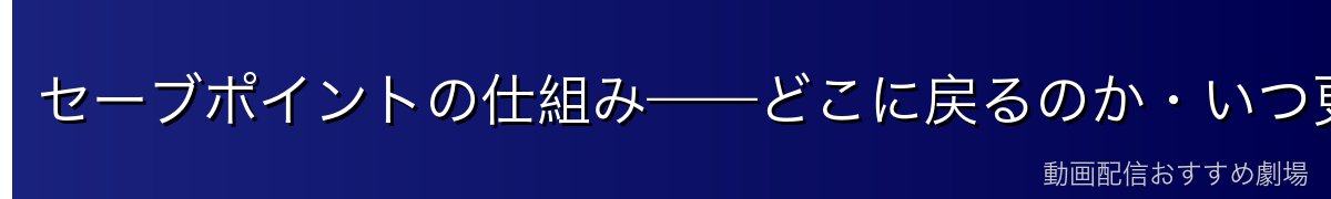 セーブポイントの仕組み——どこに戻るのか・いつ更新されるのか