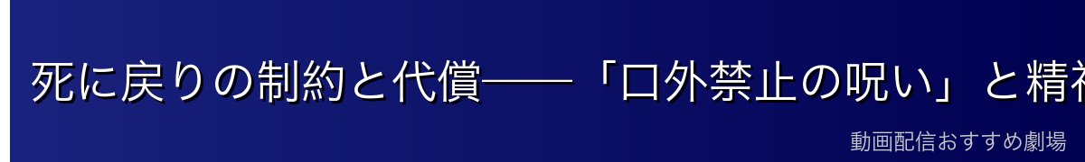 死に戻りの制約と代償——「口外禁止の呪い」と精神的ダメージ
