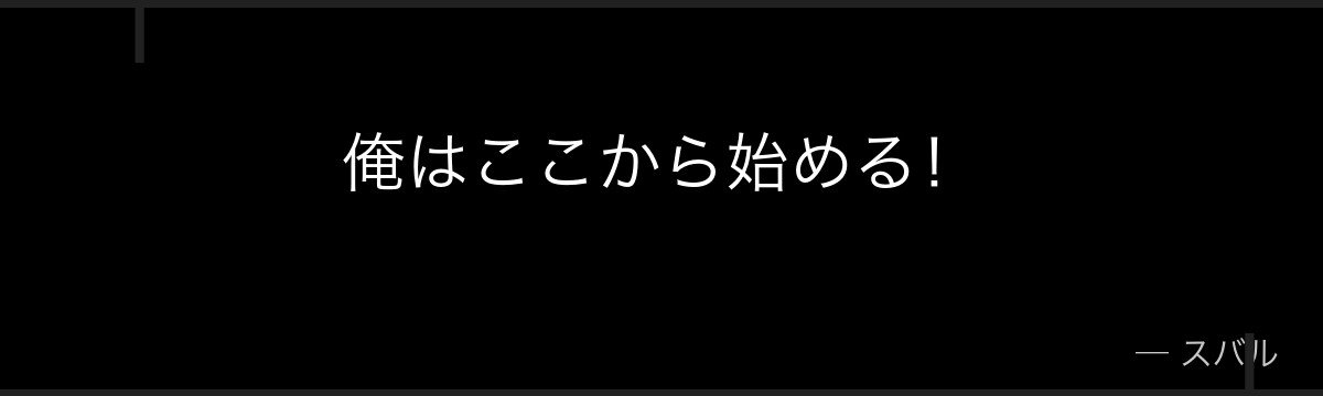 俺はここから始める！