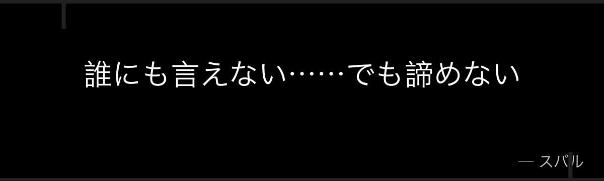 誰にも言えない……でも諦めない
