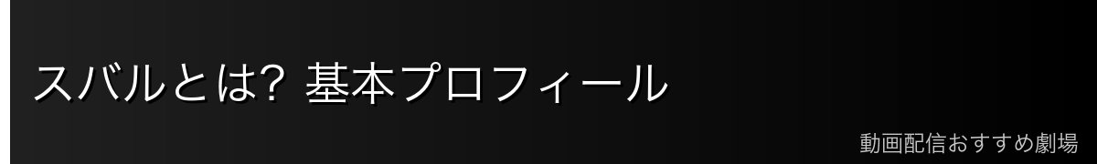 スバルとは？基本プロフィール