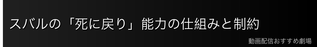 スバルの「死に戻り」能力の仕組みと制約