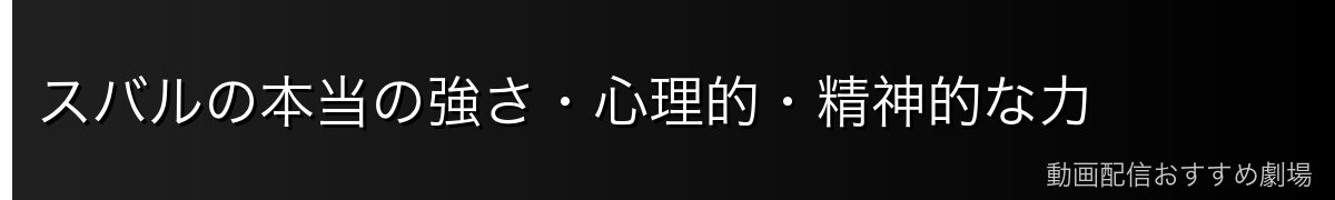スバルの本当の強さ・心理的・精神的な力