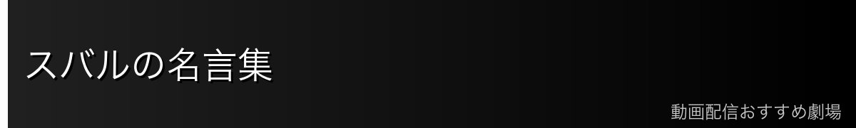 スバルの名言集