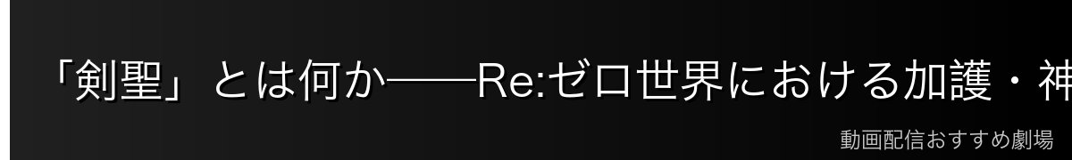 「剣聖」とは何か——Re:ゼロ世界における加護・神器の仕組み