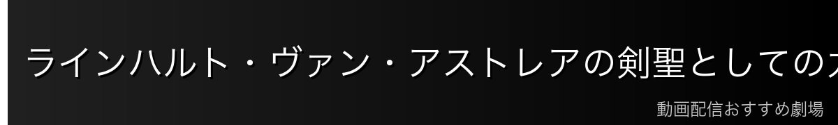 ラインハルト・ヴァン・アストレアの剣聖としての力