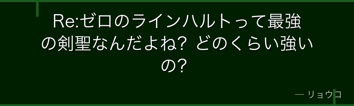 Re:ゼロのラインハルトって最強の剣聖なんだよね？どのくらい強いの？
