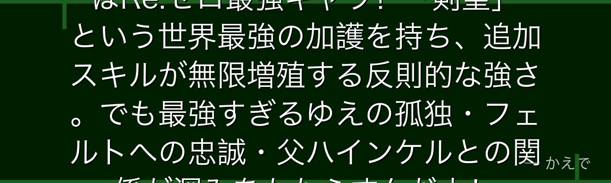 ラインハルト・ヴァン・アストレアはRe:ゼロ最強キャラ！「剣聖」という世界最強の加護を持ち、追加スキルが無限増殖する反則的な強さ。でも最強すぎるゆえの孤独・フェルトへの忠誠・父ハインケルとの関係が深みをもたらすんだよ！