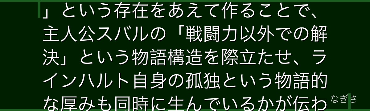 ラインハルトの強さを分析すると、Re:ゼロが「倒せない最強の味方」という存在をあえて作ることで、主人公スバルの「戦闘力以外での解決」という物語構造を際立たせ、ラインハルト自身の孤独という物語的な厚みも同時に生んでいるかが伝わってくるんだよね