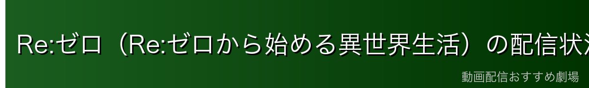 Re:ゼロ（Re:ゼロから始める異世界生活）の配信状況一覧【2026年最新】