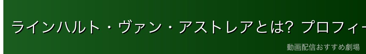 ラインハルト・ヴァン・アストレアとは？プロフィール完全解説
