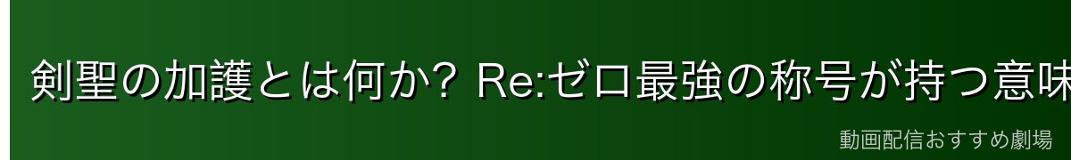 剣聖の加護とは何か？Re:ゼロ最強の称号が持つ意味