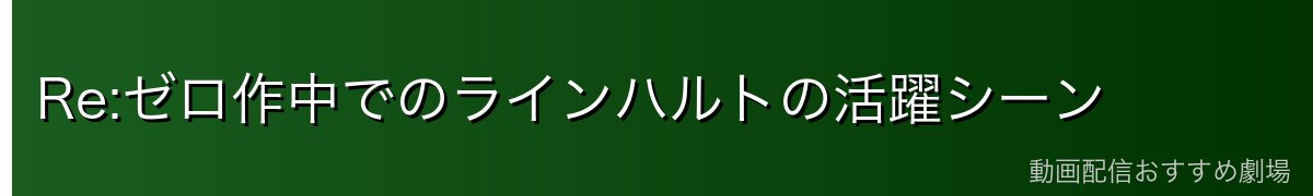 Re:ゼロ作中でのラインハルトの活躍シーン