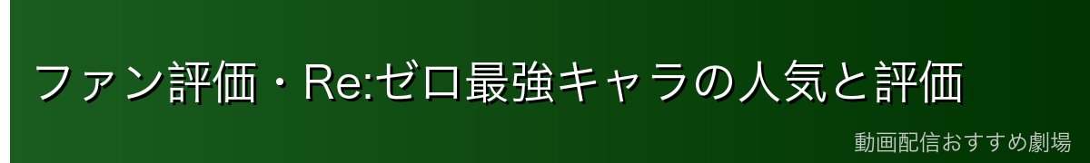 ファン評価・Re:ゼロ最強キャラの人気と評価