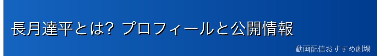長月達平とは？プロフィールと公開情報