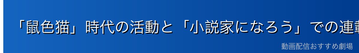 「鼠色猫」時代の活動と「小説家になろう」での連載開始