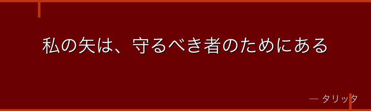 私の矢は、守るべき者のためにある