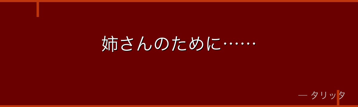 姉さんのために……