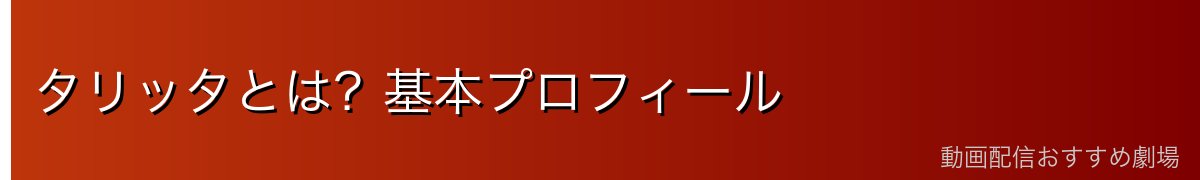 タリッタとは？基本プロフィール