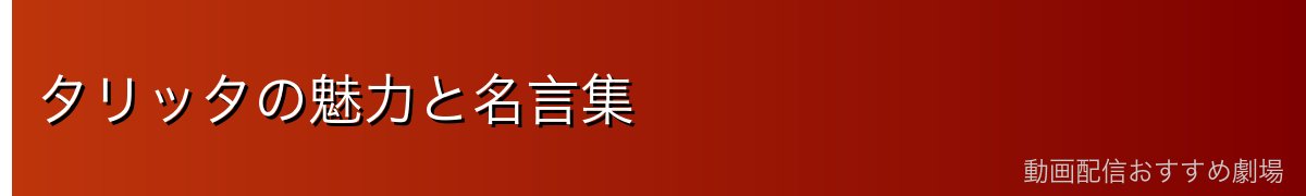 タリッタの魅力と名言集