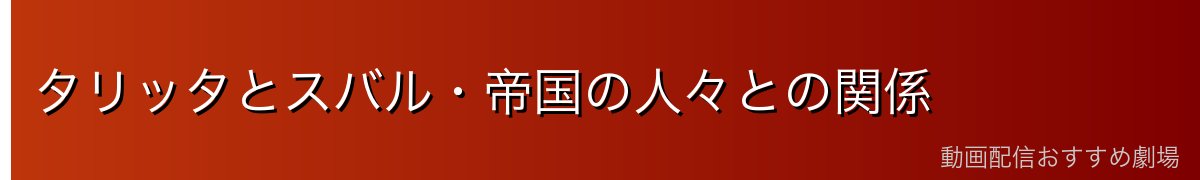 タリッタとスバル・帝国の人々との関係