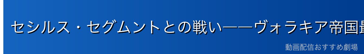 セシルス・セグムントとの戦い――ヴォラキア帝国最強クラスの戦士