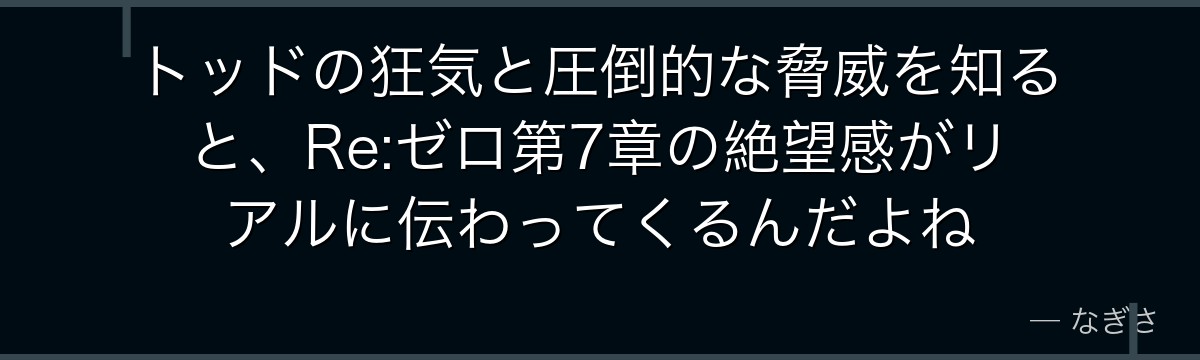 トッドの狂気と圧倒的な脅威を知ると、Re:ゼロ第7章の絶望感がリアルに伝わってくるんだよね