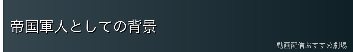 帝国軍人としての背景