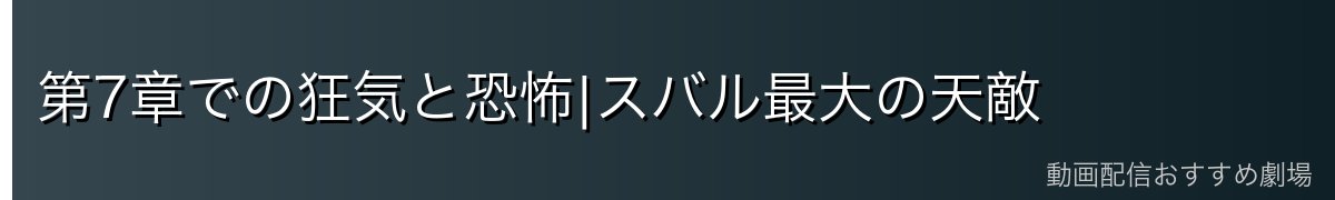 第7章での狂気と恐怖|スバル最大の天敵