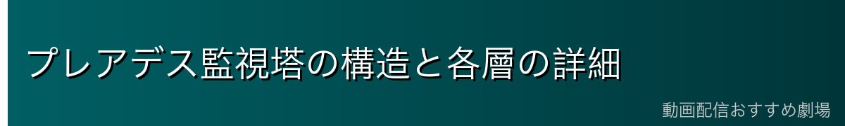 プレアデス監視塔の構造と各層の詳細