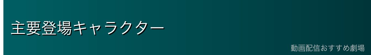 主要登場キャラクター